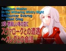 【崩壊スターレイル】1章（6）「物寂しい冬の空に」スヴァローグとのやりとり～オレグ登場、ゲーテレストランへ [Honkai:Star Rail,Trailblaze Mission,Mine]