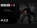 【プレイ動画】BIOHAZARD RE:4【part23】