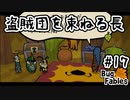 【BugFables】三匹のムシにも五分の魂_Part17【実況】
