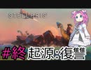 【Stellaris】侵略者に復讐していく四国めたん#15(終)