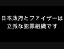 日本政府とファイザーは立派な犯罪組織です