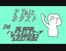 PTalkネクスト #16 THE SECONDノックアウトステージ16→8配信2日目を見た素人の感想