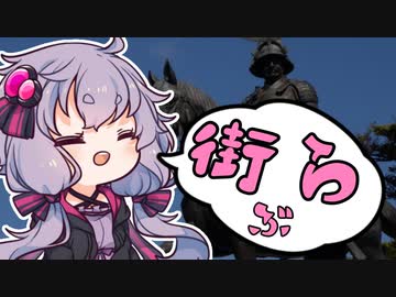 仙台の街をぶらつくおじさんを実況する結月ゆかりその１【VOICEROID旅行】
