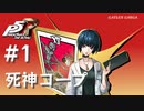 【ペルソナ５ ザ・ロイヤル】武見妙 死神コープまとめ #1【ネタバレ注意】