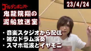 【2023/4/24 放送】鬼龍院翔の泥船放送室