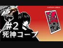 【ペルソナ５ ザ・ロイヤル】武見妙 死神コープまとめ #2【ネタバレ注意】