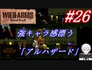 #26　強キャラ感漂う因縁ありげな「アルハザード」【ワイルドアームズ】