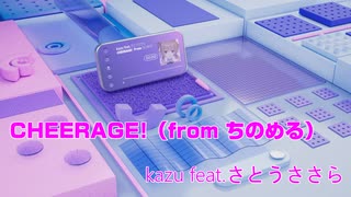 【オリジナル】CHEERAGE!【セルフカバー from ちのめる】【CeVIO AI さとうささら】