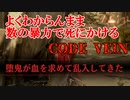 【実況】吸血鬼好き吸血鬼によるCODE VEIN　Part３