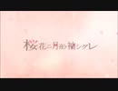 【新人歌い手】「桜花ニ月夜ト袖シグレ／歌ってみた」まいちぇる