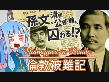 孫文、清国公使館に囚わる!?～倫敦被難記～【第二回イングランド史投稿祭】