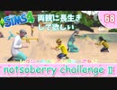 ＃68【シムズ4】続・レガシーのようで、レガシーでない【ゆっくり実況】