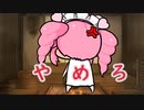 しんりゃく君とやさぐれメタル界隈