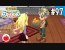【実況】牧場物語 Welcome！ ワンダフルライフを遊ぶいも【#97】