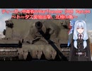 ティーガー中毒者によるWarThunder（RB）Part.94～＆トータス単独出撃、北極の亀～