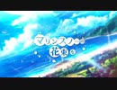 【新人歌い手】「マリンスノーの花束を／歌ってみた」まいちぇる