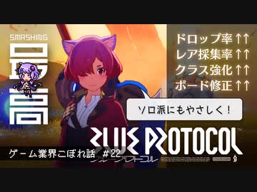 ＜ブルプロ＞ 『BLUE PROTOCOL（ブループロトコル）』の大規模アッパー調整でどう変わる？：期待？不安？純国産MMO