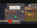 ストレスが凄そう【Potion Permit】実況プレイpart12