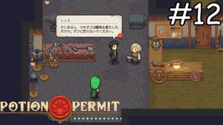 ストレスが凄そう【Potion Permit】実況プレイpart12