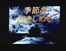 #7【実況】季節を抱きしめて【やるドラ】