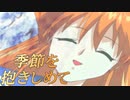 #8【実況】季節を抱きしめて【やるドラ】