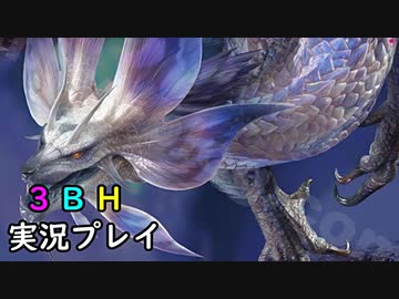 【3BH】バカで変態な３人組みが狩に出てみたMHRise Sunbreak 【タマミツネ希少種？編】