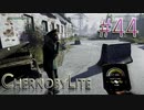 【CHERNOBYLITE】チョルノービリ原発を探索するホラーなクラフトFPSでRPGする実況。＃４４