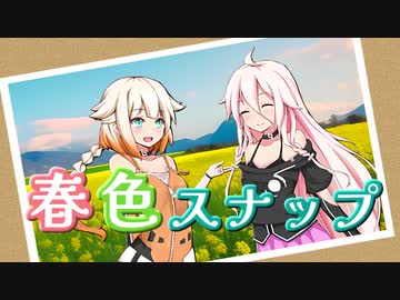 春色スナップ / IA AI & OИE AI