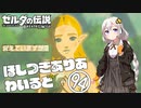 【ゼルダの伝説BotW】ほしつきありあわいるど Part94【VOICeVI実況】