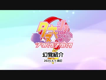 【ウマ娘たぬき】 たぬき幻覚紹介 2023.5.1 改訂版