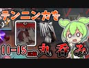 【アークナイツ】生贄になれテンニンカ！　ドクターずんだもん奮闘記＃58【メインテーマ11ー15　厄難 攻略編】