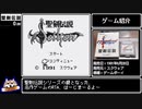 聖剣伝説 -ファイナルファンタジー外伝- RTA J-Any% 46分26秒19 ゆっくり解説 Part 1/2