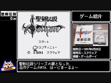 聖剣伝説 -ファイナルファンタジー外伝- RTA J-Any% 46分26秒19 ゆっくり解説 Part 1/2