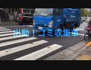【出動！ゴミ収集車(オリジナル曲)】ボーカロイド