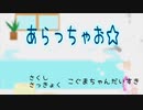 【あらっちゃお☆】オリジナルお風呂ソング