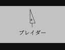 ブレイダー/貧ジャック　feat.初音ミク　