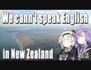 【紲星あかり】We can't speak English in NewZealand【A.I.VOICE】