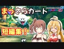 【マリオカート8DX】まっさらカート ex04【弦巻マキ/さとうささら】