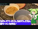 【家庭料理祭2023】袋ラーメン【ちきんすてーきさんちのずんだもん】