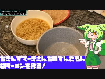【家庭料理祭2023】袋ラーメン【ちきんすてーきさんちのずんだもん】