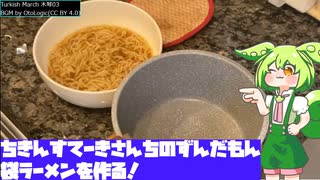 【家庭料理祭2023】袋ラーメン【ちきんすてーきさんちのずんだもん】