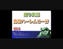 【縛り実況】第２次スパロボα～勇者ハーレムご一行～ #24