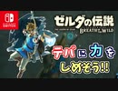 【ゼルダの伝説ブレスオブザワイルド実況】3Dで広大な世界を自由に走り回れる楽しさをおすそ分け！？part68