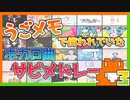 うごメモでよく使われていたボカロ曲サビメドレー3【全50曲】