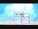 【歌ってみた】無人駅