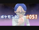 【ポケモンBD】りかけいのおとこ、シンオウ地方を往く【毒タイプ縛り・初プレイ】 実況プレイ part51