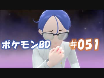 【ポケモンBD】りかけいのおとこ、シンオウ地方を往く【毒タイプ縛り・初プレイ】 実況プレイ part51