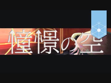 【可不 / KAFU】憧憬の空│オリジナル曲