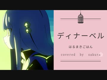ディナーベル 歌わせていただいてMIXしました❀【さくら】