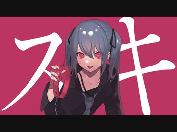 【オリジナル】スキ / 深月凛音 feat.初音ミク